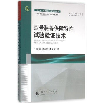 《型号装备保障特性试验验证技术 徐英李三群