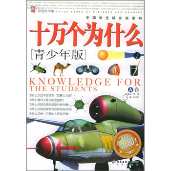 满28包邮 中国学生成长必读书:十万个为什么(青少年版(a卷(彩色图文