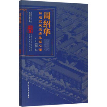 《周绍华神经系统疾病临证心得 鲁岩郭春莉主
