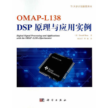 《OMAP-L138 DSP原理与应用实例 计算机与