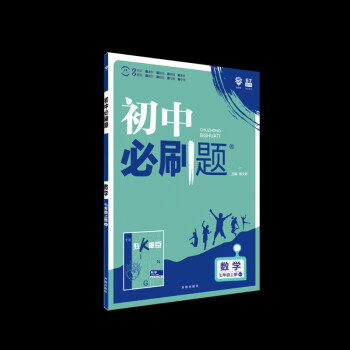 2019新版初中必刷题七年级上册数学人教版 数学初中考必刷题数学初一