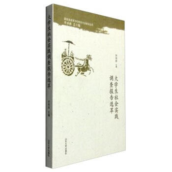 《大学生社会实践调查报告选萃》【摘要 书评