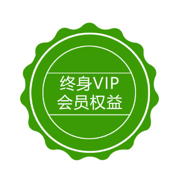 终身vip会员权益 标准装