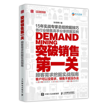 《突破销售第一关 顾客需求挖掘实战指南快速