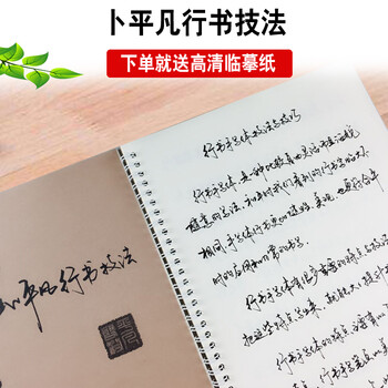 卜平凡手写体行书技法练字帖硬笔行书技法钢笔字帖成人学生临摹行书法