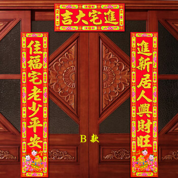 纸品 乔迁七彩对联新居 进宅大吉入伙 植绒粉金对联 搬新家 2.