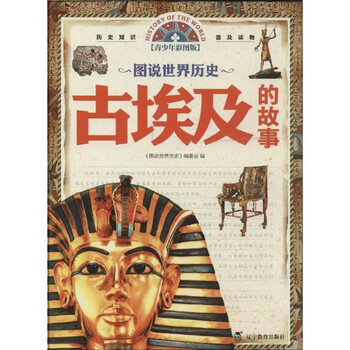 童书 儿童文学 > 古埃及的故事(青少年彩图版) 少儿历史 书籍  共