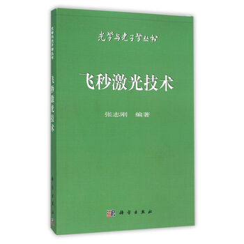 《飞秒激光技术\/光学与光子学丛书》