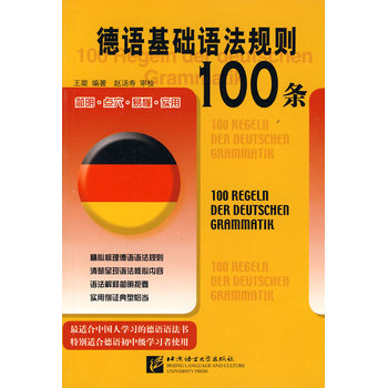 《 德语基础语法规则100条 》【摘要 书评 试读