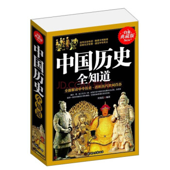 《中国历史全知道 一本书了解中国史》
