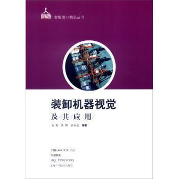 《装卸机器视觉及其应用》