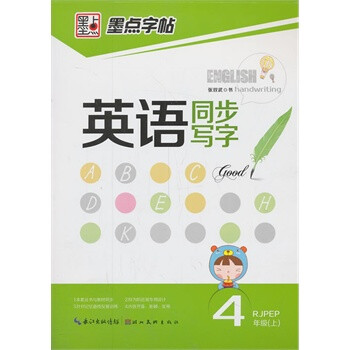 《墨点 2014年人教版英语同步写字-四年级上册