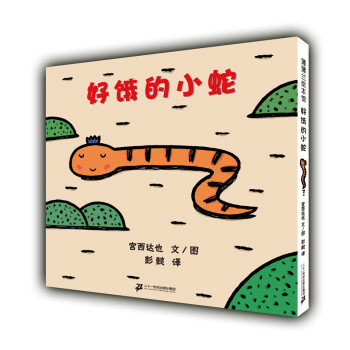 蒲蒲兰绘本馆：好饿的小蛇