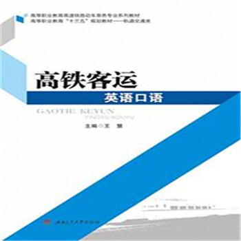 《高铁客运英语口语》