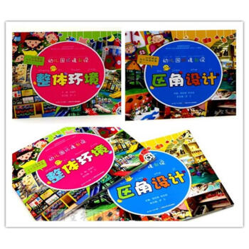 园环境创设整体环境 区角设计二册 幼儿园校园教室环境布置装饰书籍