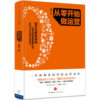 《从零开始做运营张亮互联网运营电商运营管理