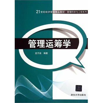 《管理运筹学 龙子泉著 清华大学出版社 97873