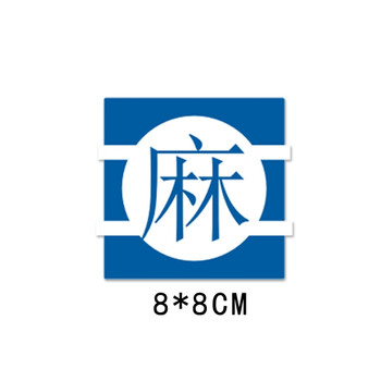 精神药品品外用药品标签标识药房警示标识护理标示导管标签 麻8*8cm