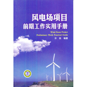 《 风电场项目前期工作实用手册 建筑用书 考试