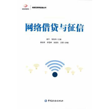 《网络借贷与征信JR 9787504989239》【