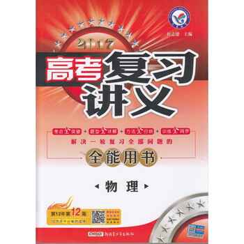 《正版包邮 天星教育 2017高考复习讲义 物理 