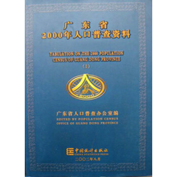 《广东省2000年人口普查资料(第2-6册)》