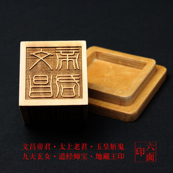 桃木木雕道家印章道教法印道经师宝五路财神文昌帝君印太上老君碧霞元