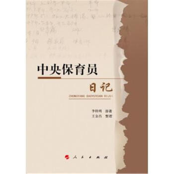 中央保育员日记【图片 价格 品牌 报价】