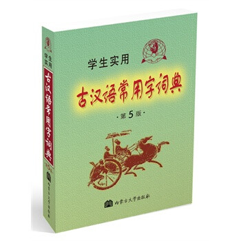 2013 学生实用古汉语常用字词典第5版 97878
