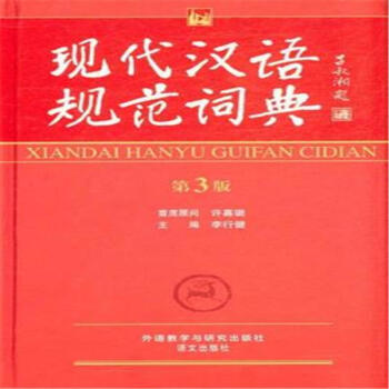 现代汉语规范词典-第3版【图片 价格 品牌 报价