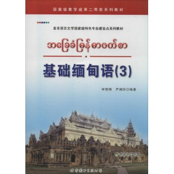 基础缅甸语【图片 价格 品牌 报价】