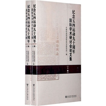 《(年底促销RX)纪念五四运动九十周年国际学术