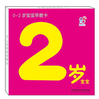 《海润阳光0-2岁宝宝早教卡:2岁宝宝 [2岁]》