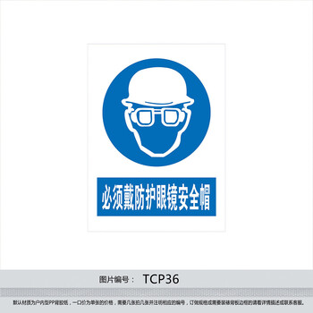《安全标识警示标贴标志牌指令 必须戴防护眼