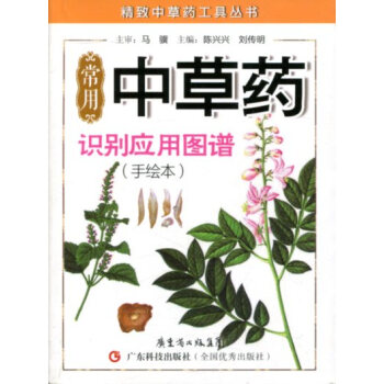 精致中草药工具丛书:常用中草药识别应用图谱(手绘本)