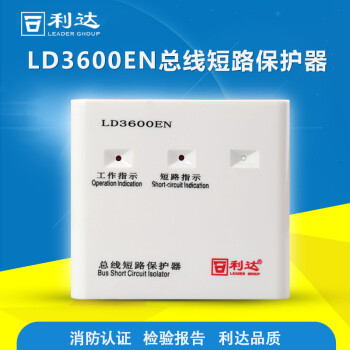 利达隔离模块ld3600ed-1总线短路保护器总线隔离器隔离模块含底座昌泰