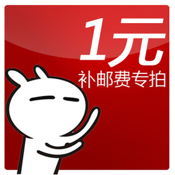 补邮差价链接 10元补邮费