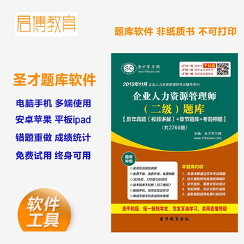 软件 2015年11月企业人力资源管理师 二级 题