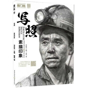 写照—素描印象 人物素描头像美术教程教材 半身像头带手画法步骤解析