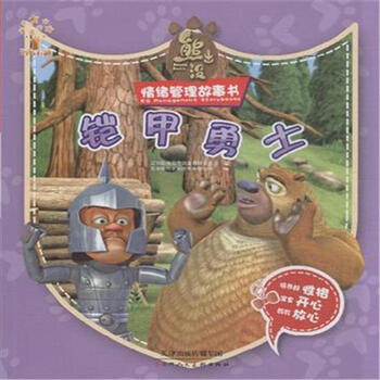 《铠甲勇士-熊出没情绪管理故事书》