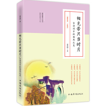 《相见若只当时月:古诗词中的相思之美 夏若颜