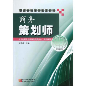 商务策划师(职业资格培训鉴定教材)