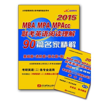 《台湖数据2015MBA、MPA、MPAcc联考英语