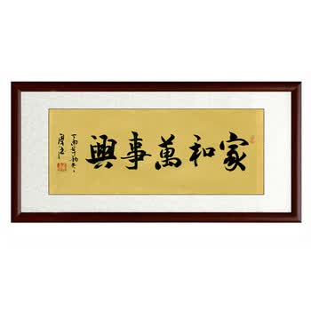 紫气东来字画行书毛笔手写客厅房中式横幅挂画装裱办公室带框 家和
