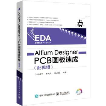 邮 Altium Designer PCB画板速成(配视频)AD1
