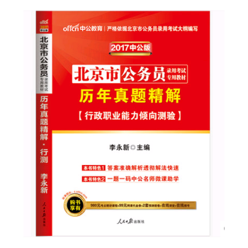 《中公2017北京市公务员考试用书 行测历年真