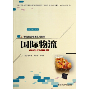 《国际物流 黄新祥 黄新祥陈雅萍施丽华 教材教