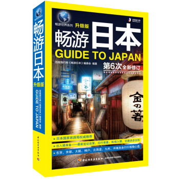 《畅游日本升级版国外世界旅游指南攻略旅行书