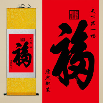 定制年画 福字 高仿康熙书法字画 年画 已装裱丝绸画 红底色福 福红底