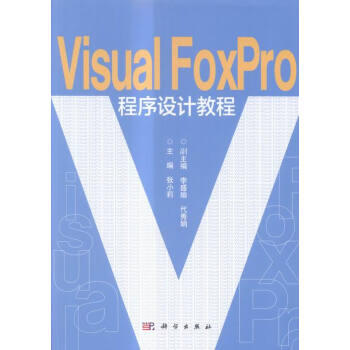 《Visual Foxpro程序设计教程 计算机与互联网